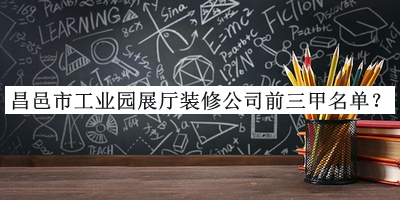 昌邑市工業(yè)園展廳裝修公司前三甲名單揭曉，網(wǎng)友推薦