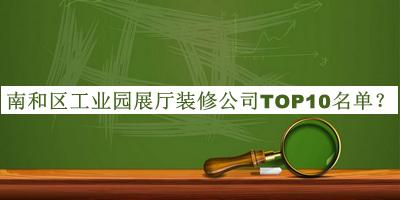 南和區(qū)工業(yè)園展廳裝修公司TOP10名單發(fā)布，網(wǎng)友推薦