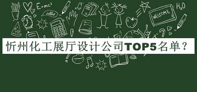 忻州化工展廳設(shè)計(jì)公司TOP5名單揭曉，良心推薦