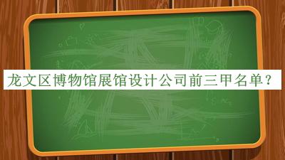 龍文區(qū)博物館展館設(shè)計(jì)公司前三甲名單揭曉，網(wǎng)友推薦