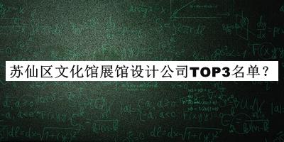 蘇仙區(qū)文化館展館設(shè)計(jì)公司TOP3名單公開(kāi)，閱后既刪