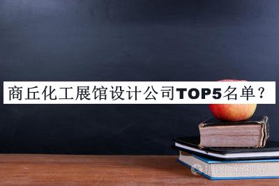 商丘化工展館設(shè)計公司TOP5名單揭曉，趕快收藏