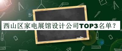 西山區(qū)家電展館設(shè)計公司TOP3名單公布，良心推薦