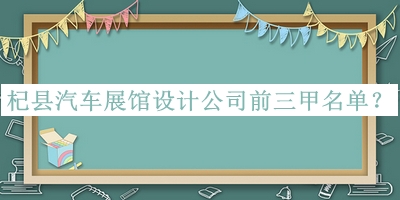杞縣汽車(chē)展館設(shè)計(jì)公司前三甲名單發(fā)布，網(wǎng)友推薦