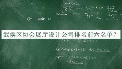 武侯區(qū)協(xié)會(huì)展廳設(shè)計(jì)公司排名前六名單宣布，值得一看