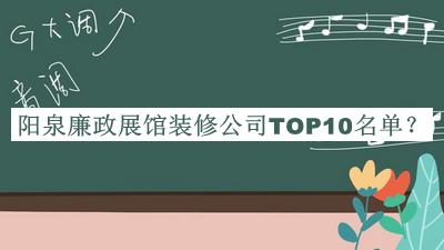 陽(yáng)泉廉政展館裝修公司TOP10名單公布，良心推薦