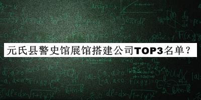 元氏縣警史館展館搭建公司TOP3名單發(fā)布，良心推薦