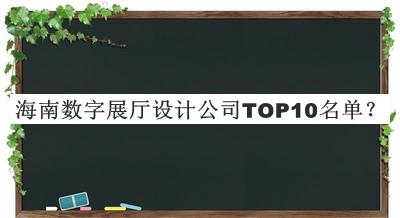 海南數(shù)字展廳設(shè)計公司TOP10名單揭曉，良心推薦