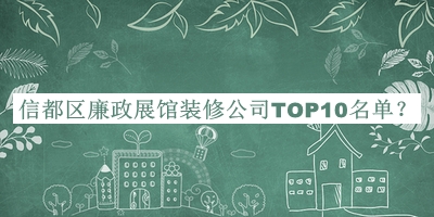 信都區(qū)廉政展館裝修公司TOP10名單宣布，值得一看
