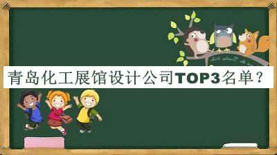 青島化工展館設(shè)計公司TOP3名單發(fā)布，良心推薦