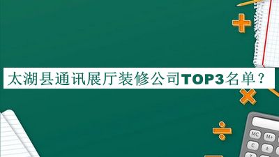 太湖縣通訊展廳裝修公司TOP3名單宣布，良心推薦