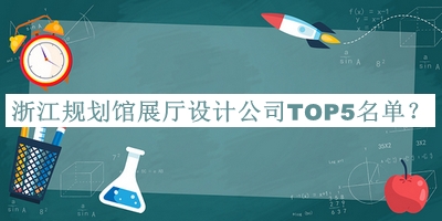 浙江規(guī)劃館展廳設計公司TOP5名單揭曉，良心推薦