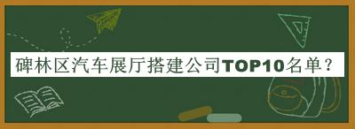 碑林區(qū)汽車展廳搭建公司TOP10名單發(fā)布，閱后既刪