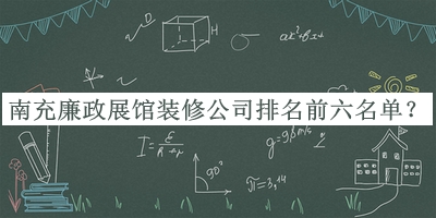 南充廉政展館裝修公司排名前六名單推出，趕快收藏