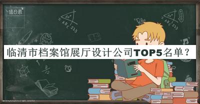 臨清市檔案館展廳設計公司TOP5名單揭曉，值得一看