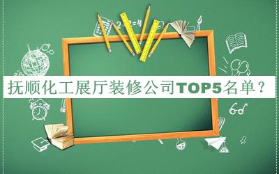 撫順化工展廳裝修公司TOP5名單揭曉，趕快收藏