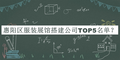 惠陽區(qū)服裝展館搭建公司TOP5名單公布，趕快收藏