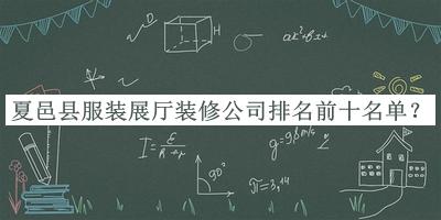 夏邑縣服裝展廳裝修公司排名前十名單宣布，良心推薦