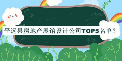 平遠(yuǎn)縣房地產(chǎn)展館設(shè)計(jì)公司TOP5名單揭曉，趕快收藏