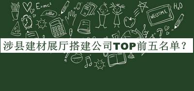 涉縣建材展廳搭建公司TOP前五名單揭曉，良心推薦