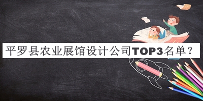 平羅縣農(nóng)業(yè)展館設(shè)計(jì)公司TOP3名單推出，值得一看
