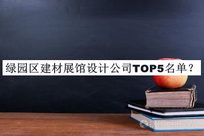 綠園區(qū)建材展館設(shè)計公司TOP5名單宣布，值得一看