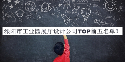溧陽市工業(yè)園展廳設(shè)計公司TOP前五名單揭曉，值得一看