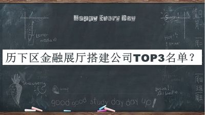歷下區(qū)金融展廳搭建公司TOP3名單發(fā)布，網(wǎng)友推薦