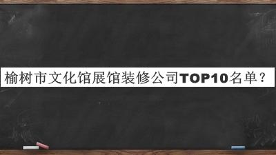 榆樹市文化館展館裝修公司TOP10名單公開，良心推薦