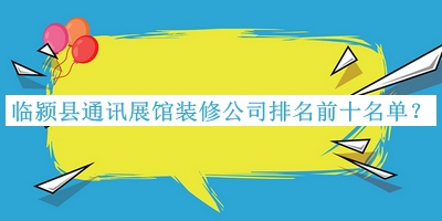 臨潁縣通訊展館裝修公司排名前十名單宣布，網(wǎng)友推薦