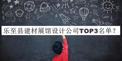 樂至縣建材展館設(shè)計(jì)公司TOP3名單發(fā)布，值得一看