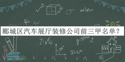 郾城區(qū)汽車展廳裝修公司前三甲名單揭曉，值得一看