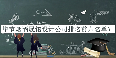畢節(jié)煙酒展館設(shè)計(jì)公司排名前六名單公開，網(wǎng)友推薦