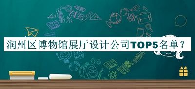 潤(rùn)州區(qū)博物館展廳設(shè)計(jì)公司TOP5名單公布，值得一看