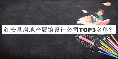 紅安縣房地產(chǎn)展館設(shè)計(jì)公司TOP3名單宣布，趕快收藏