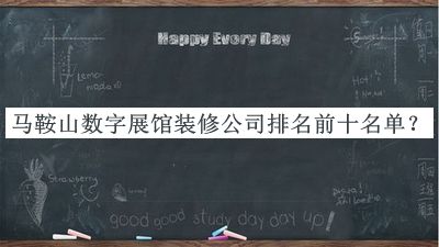 馬鞍山數(shù)字展館裝修公司排名前十名單公布，值得一看