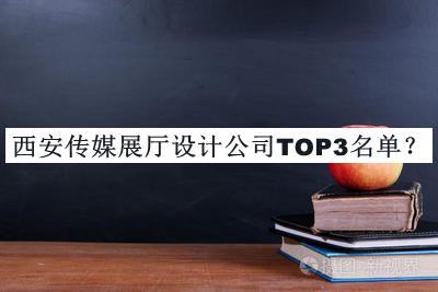 西安傳媒展廳設(shè)計公司TOP3名單揭曉，值得一看