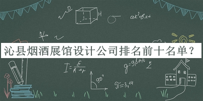 沁縣煙酒展館設(shè)計公司排名前十名單發(fā)布，良心推薦