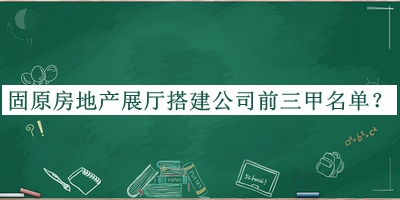 固原房地產(chǎn)展廳搭建公司前三甲名單公開，網(wǎng)友推薦