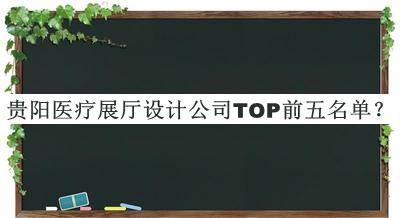貴陽醫(yī)療展廳設(shè)計公司TOP前五名單發(fā)布，趕快收藏