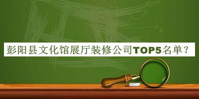 彭陽縣文化館展廳裝修公司TOP5名單發(fā)布，值得一看