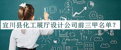 宜川縣化工展廳設(shè)計公司前三甲名單推出，閱后既刪
