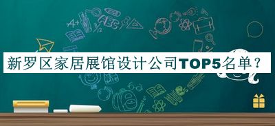 新羅區(qū)家居展館設(shè)計(jì)公司TOP5名單揭曉，網(wǎng)友推薦