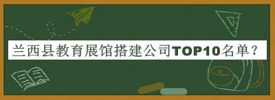 蘭西縣教育展館搭建公司TOP10名單推出，趕快收藏