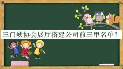 三門峽協(xié)會(huì)展廳搭建公司前三甲名單發(fā)布，良心推薦