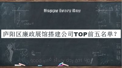廬陽區(qū)廉政展館搭建公司TOP前五名單揭曉，閱后既刪