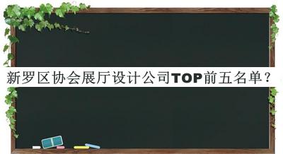 新羅區(qū)協(xié)會展廳設(shè)計(jì)公司TOP前五名單推出，網(wǎng)友推薦