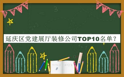 延慶區(qū)黨建展廳裝修公司TOP10名單揭曉，閱后既刪