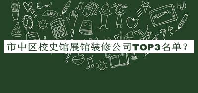 市中區(qū)校史館展館裝修公司TOP3名單宣布，值得一看