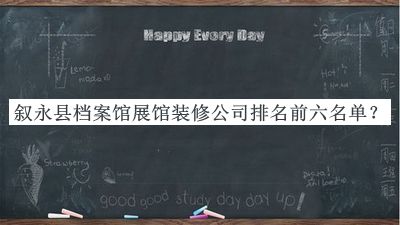 敘永縣檔案館展館裝修公司排名前六名單宣布，趕快收藏